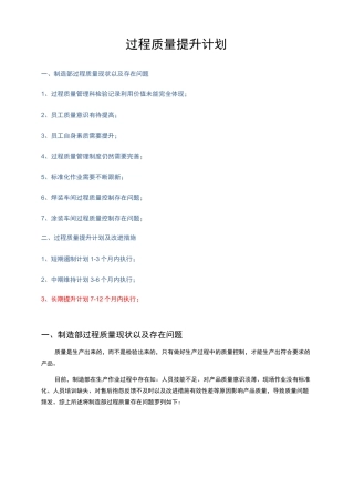 过程质量提升计划和改进措施方案