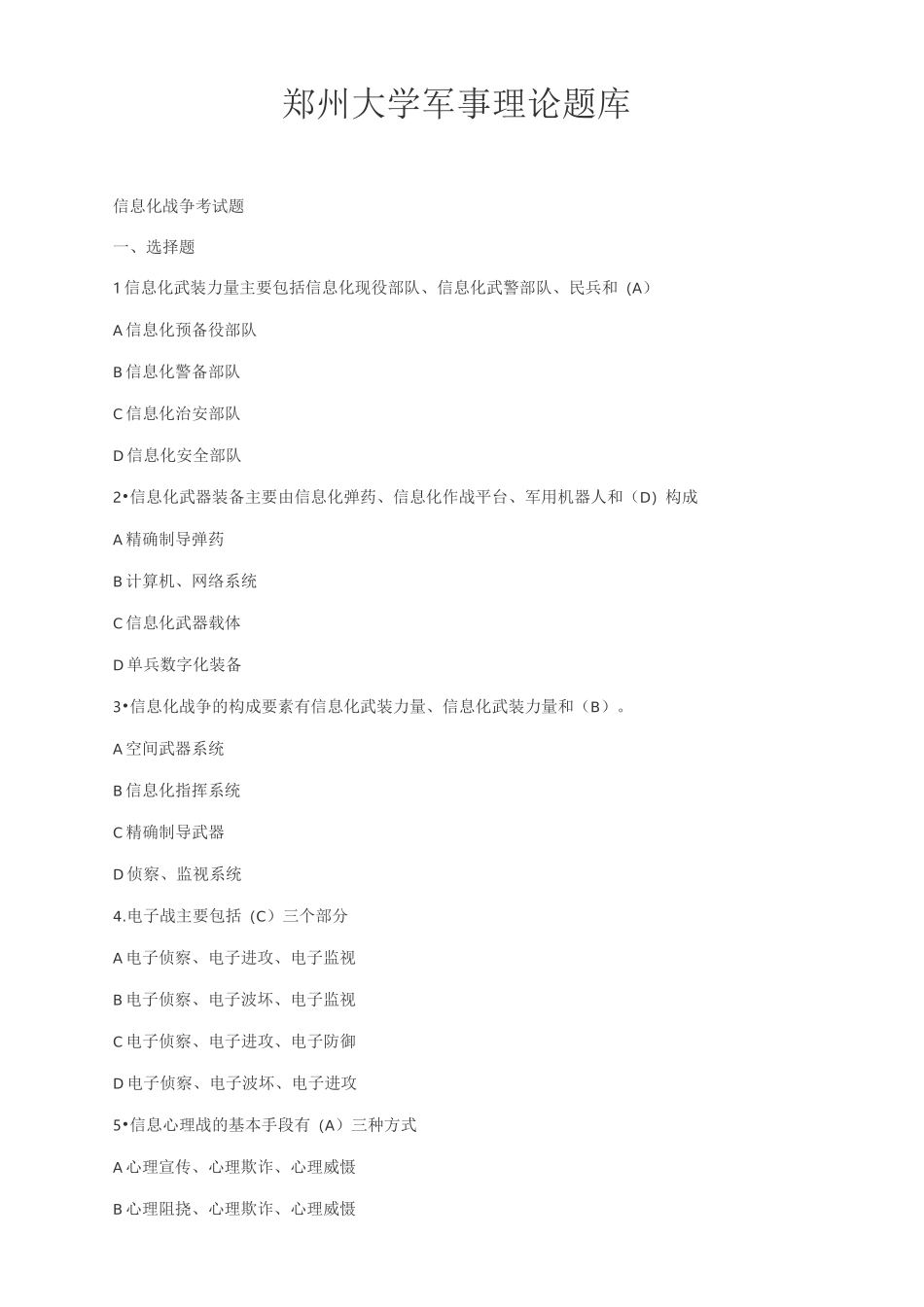 郑州大学军事理论题库_第1页