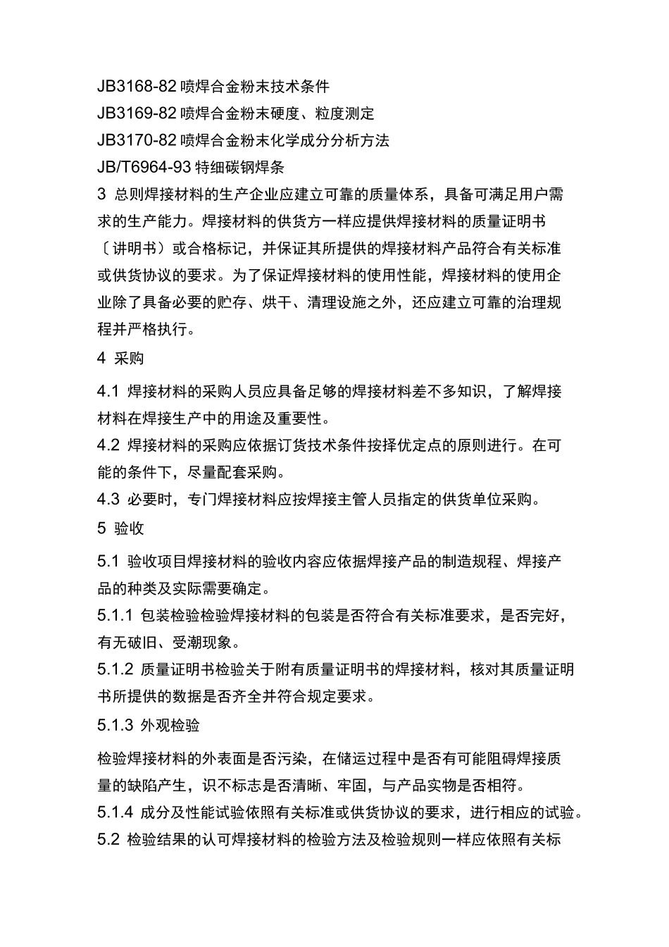 JBT322396焊接材料质量管理规程_第2页