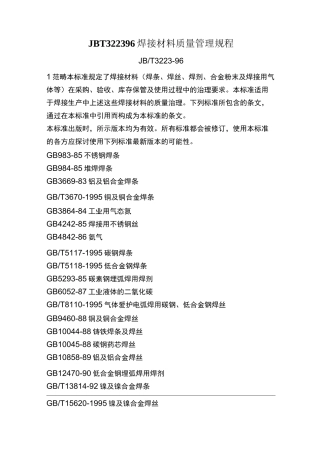 JBT322396焊接材料质量管理规程