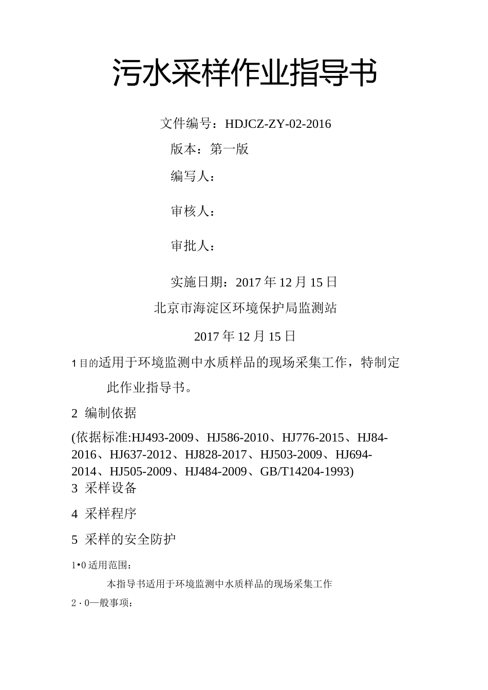 污水水质采样作业指导手册_第1页