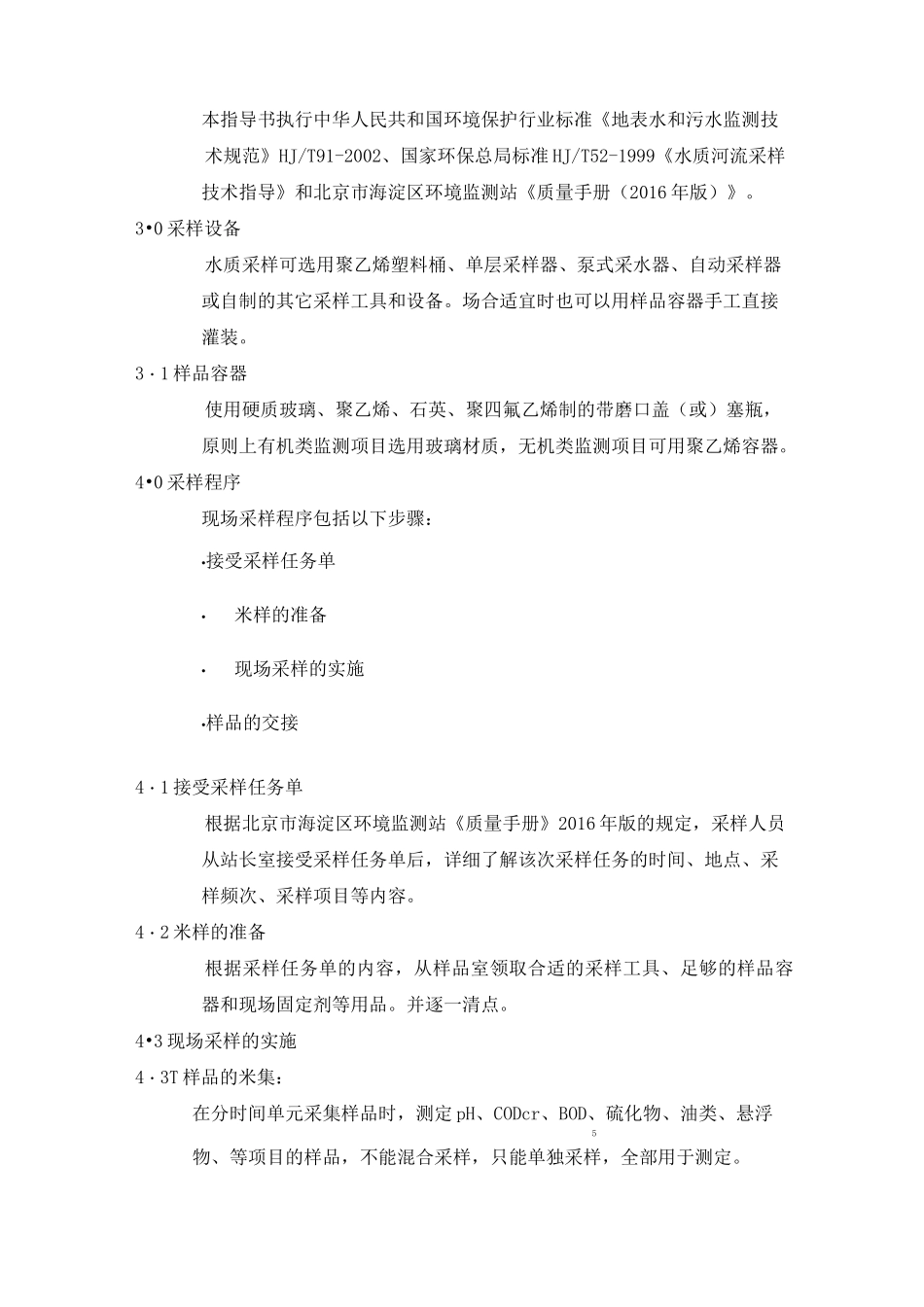污水水质采样作业指导手册_第2页
