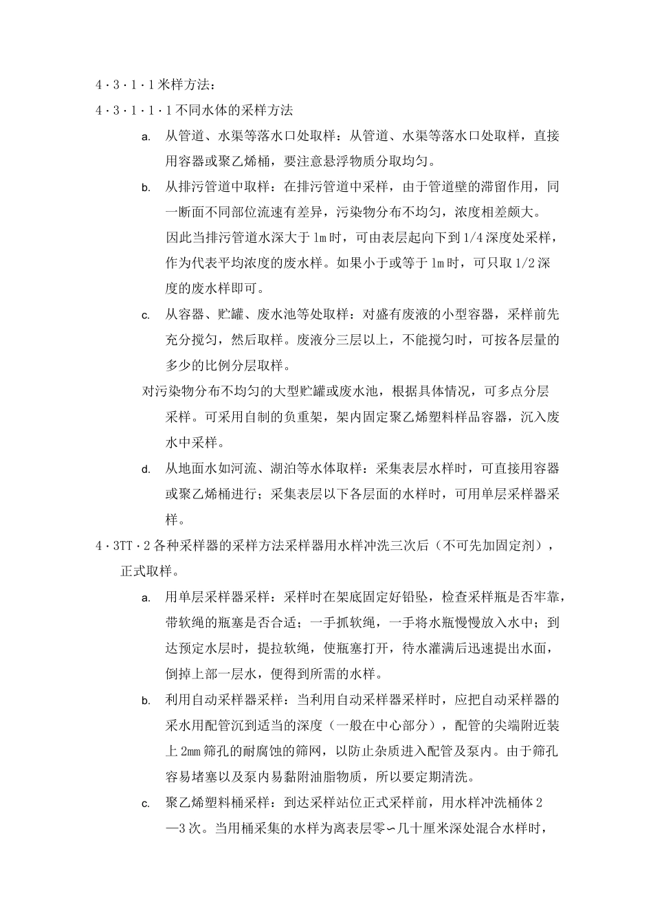 污水水质采样作业指导手册_第3页