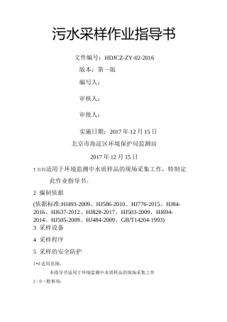 污水水质采样作业指导手册