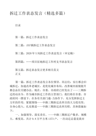 拆迁工作表态发言(精选多篇)