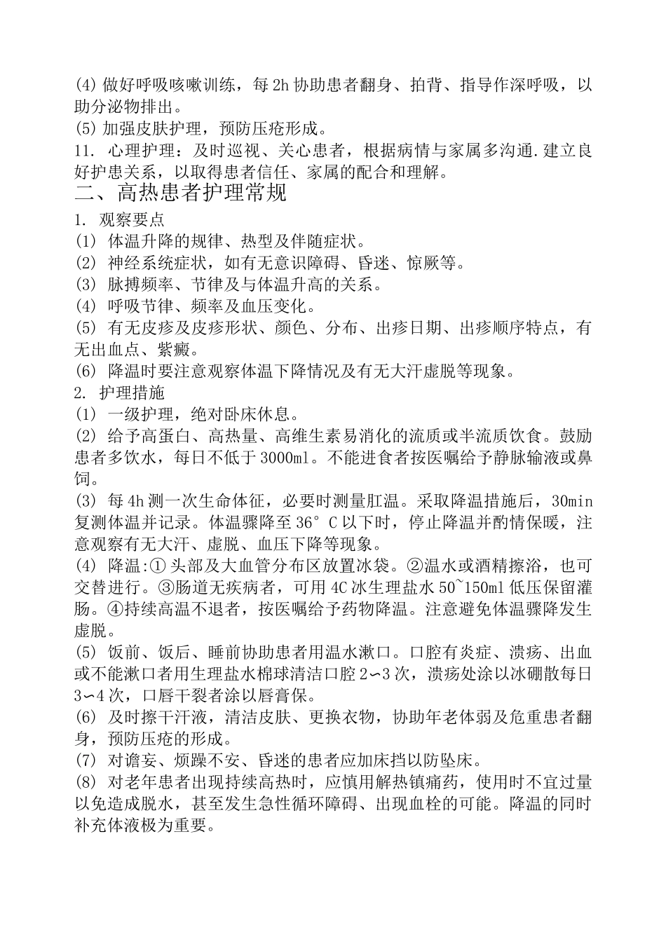 重症监护室危重病人护理学常规_第2页