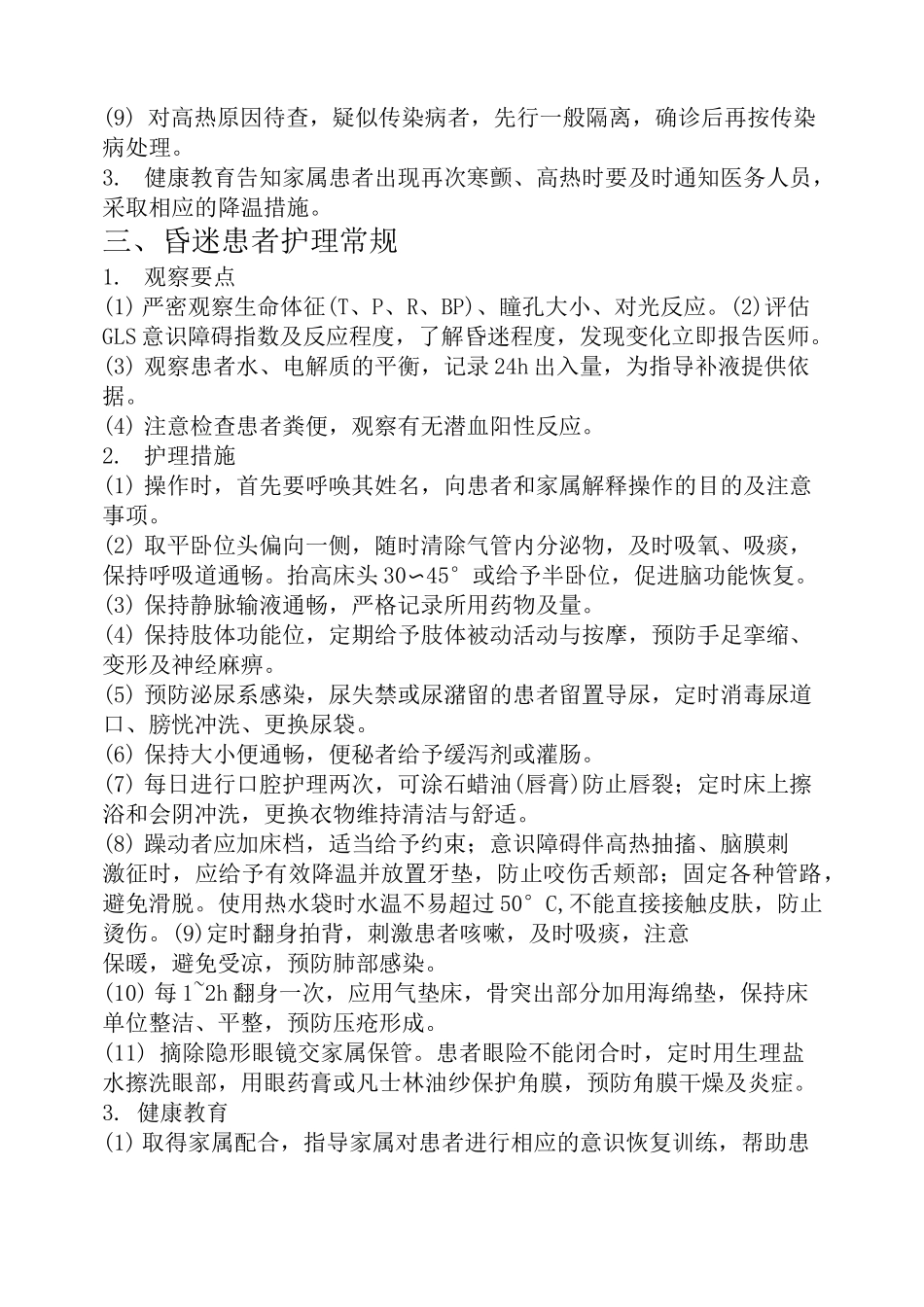 重症监护室危重病人护理学常规_第3页