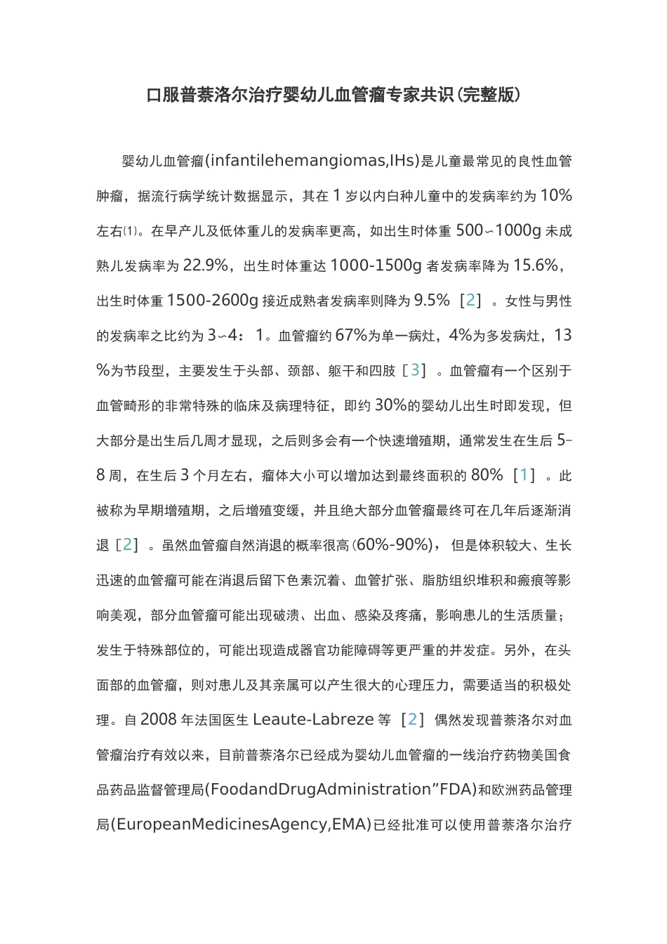 口服普萘洛尔治疗婴幼儿血管瘤专家共识(完整版)_第1页