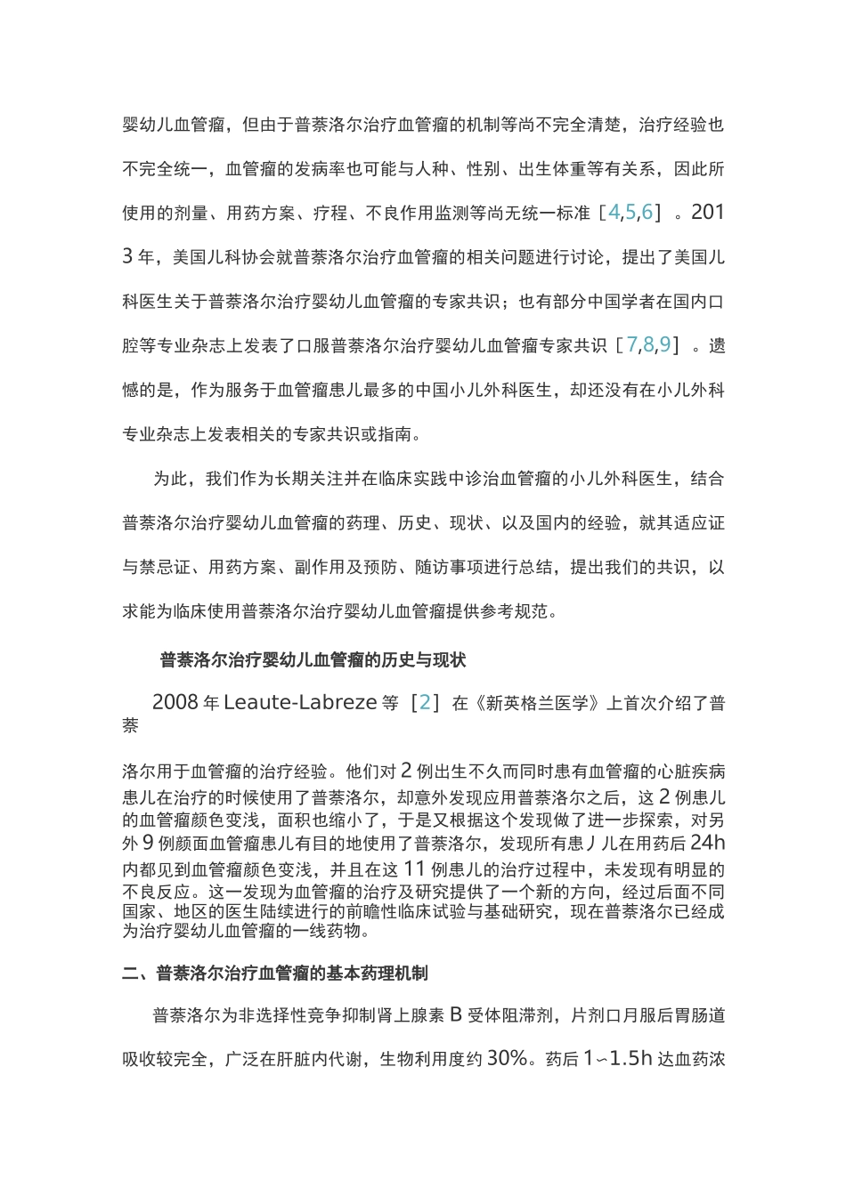 口服普萘洛尔治疗婴幼儿血管瘤专家共识(完整版)_第2页