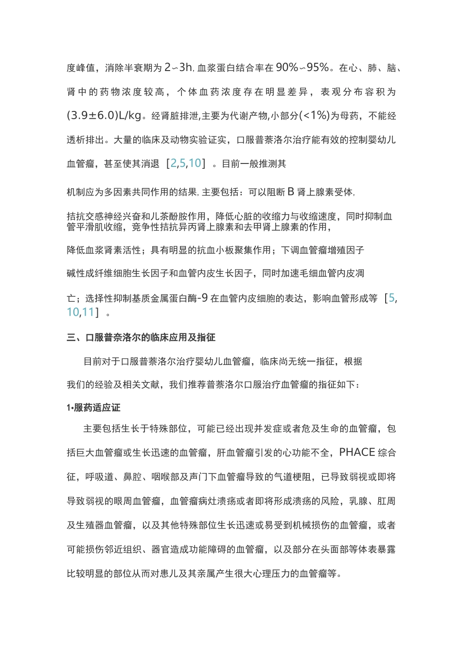 口服普萘洛尔治疗婴幼儿血管瘤专家共识(完整版)_第3页