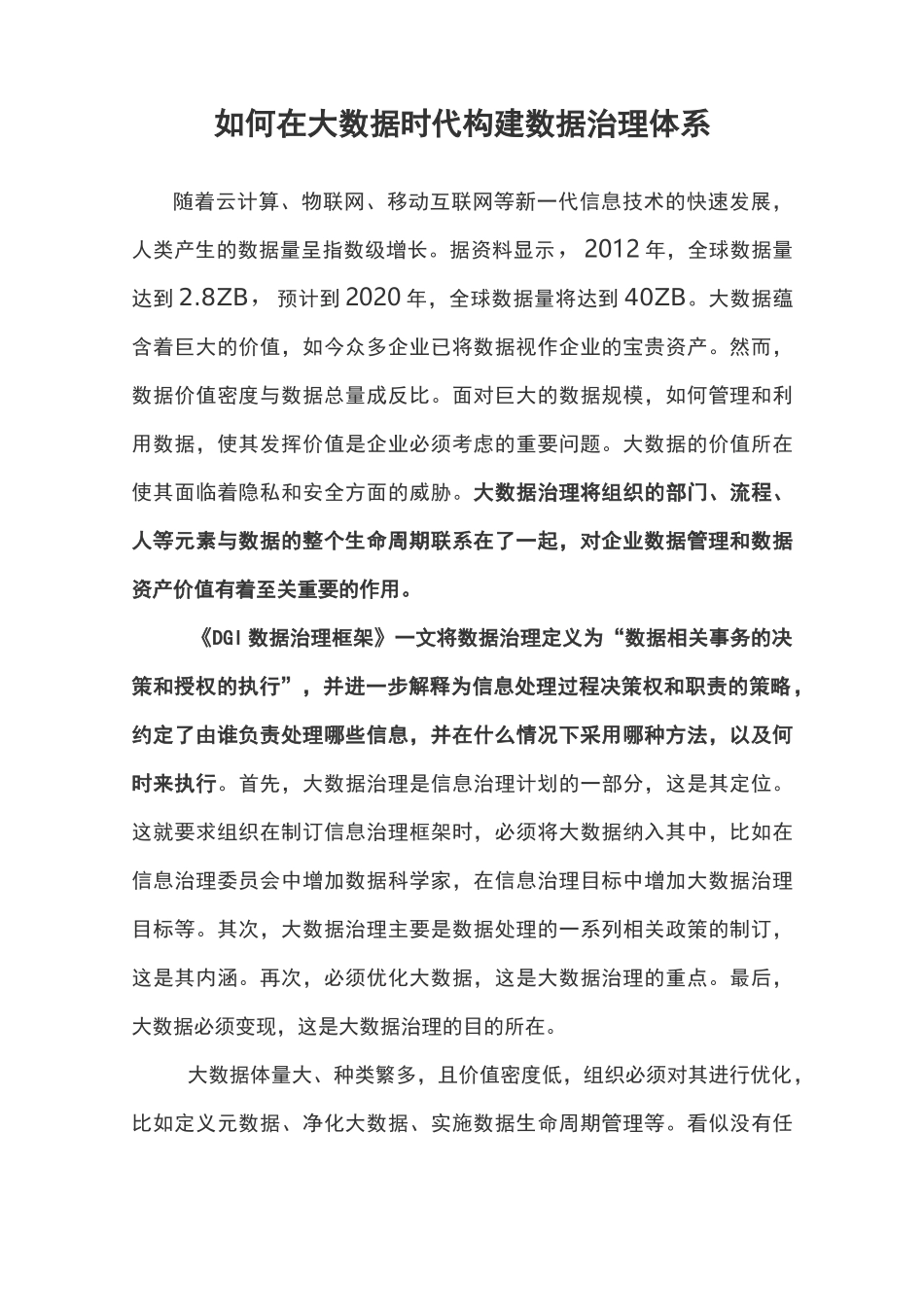 如何在大数据时代构建数据治理体系_第1页
