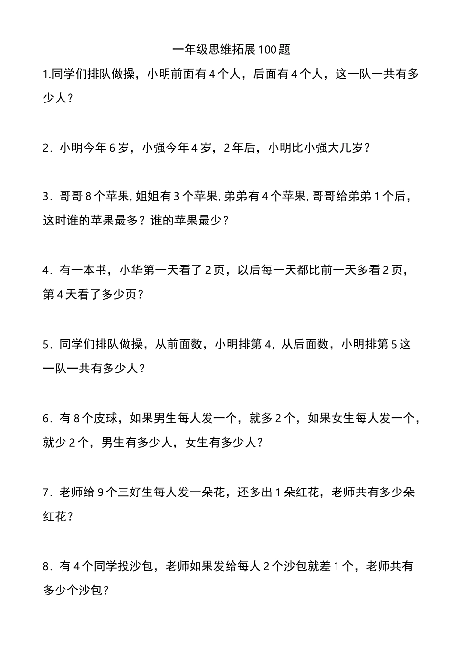 一年级思维拓展100题_第1页