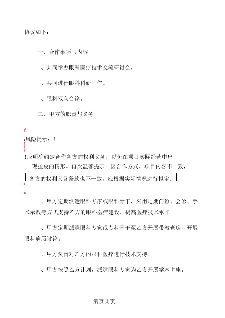 眼科医院合作协议范本_第3页
