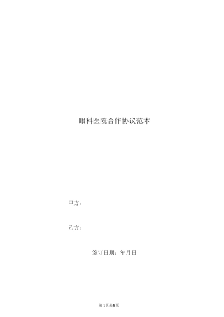 眼科医院合作协议范本