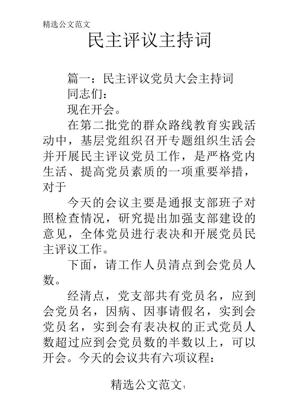 民主评议主持词_第1页