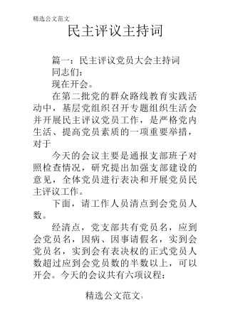 民主评议主持词