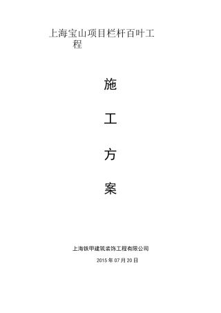 阳台栏杆、空调百叶施工组织设计
