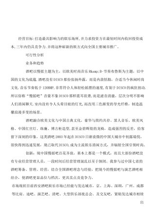 酒吧运营计划方案样稿