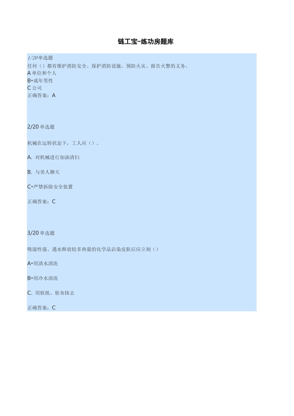 链工宝-练功房题目整合(知识竞赛)2020年度.06.03更新_第1页