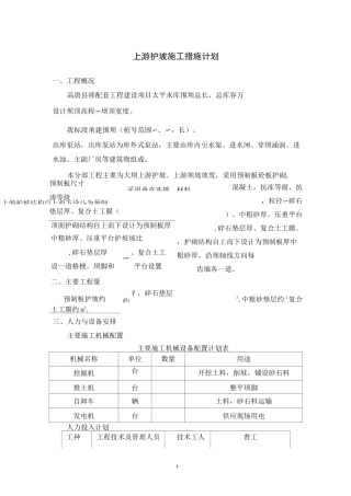 上游护坡施工措施全解
