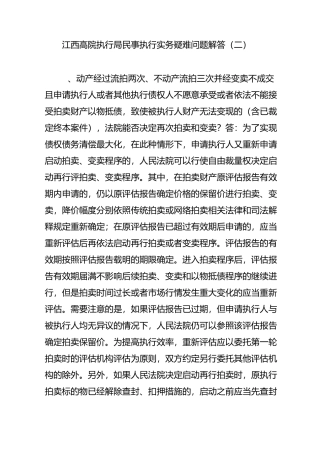 江西高院执行局民事执行实务疑难问题解答(二)
