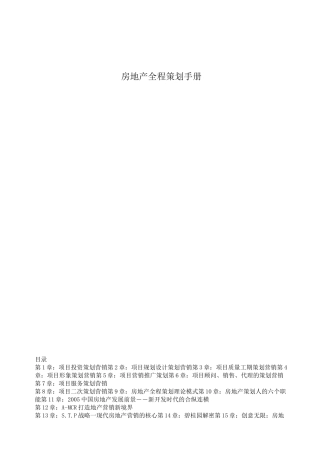 房地产全程策划手册(完整版)