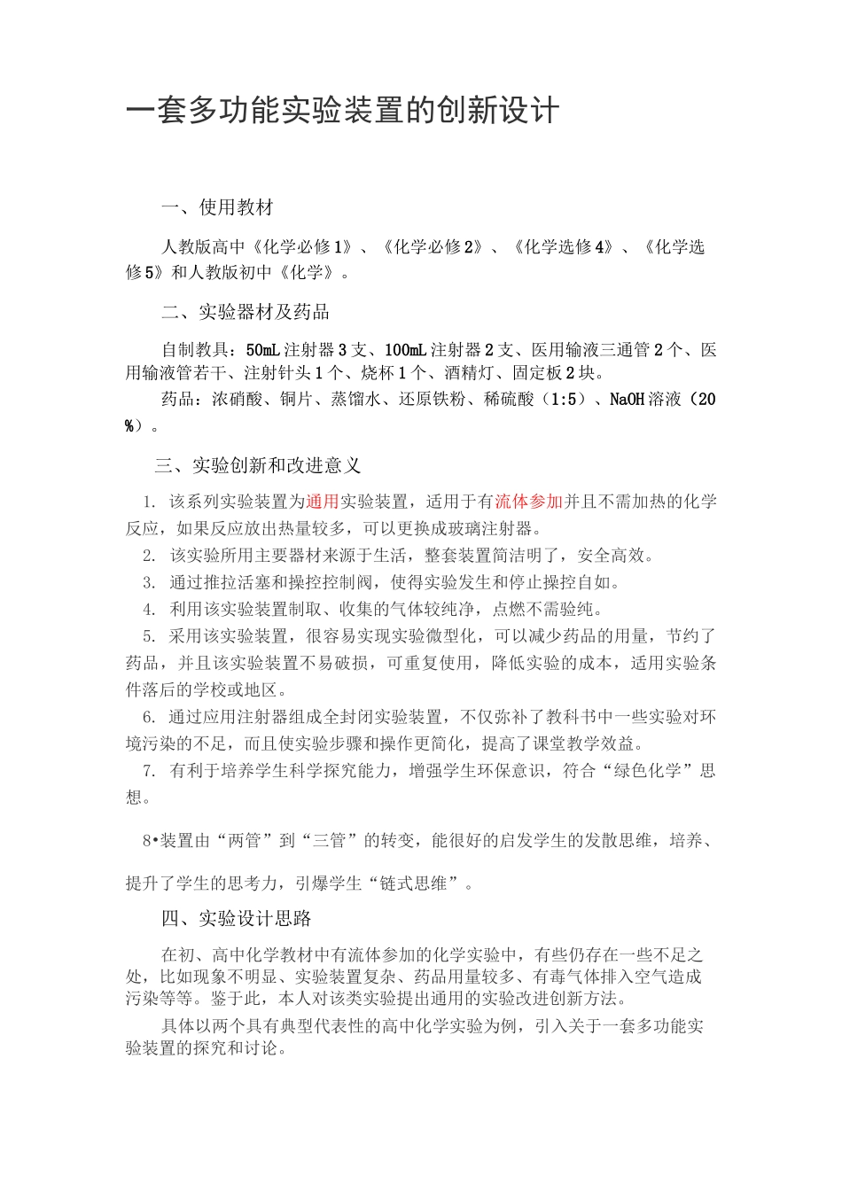 第五届全国高中化学实验创新说课大赛：一套多功能实验装置的创新设计_第1页