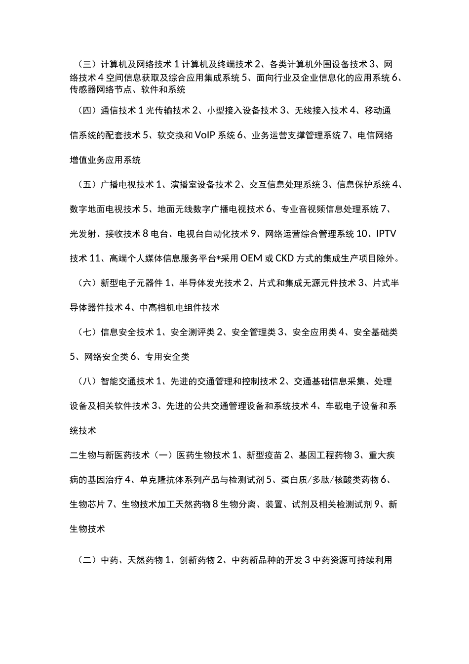 高新技术企业八大领域_第2页