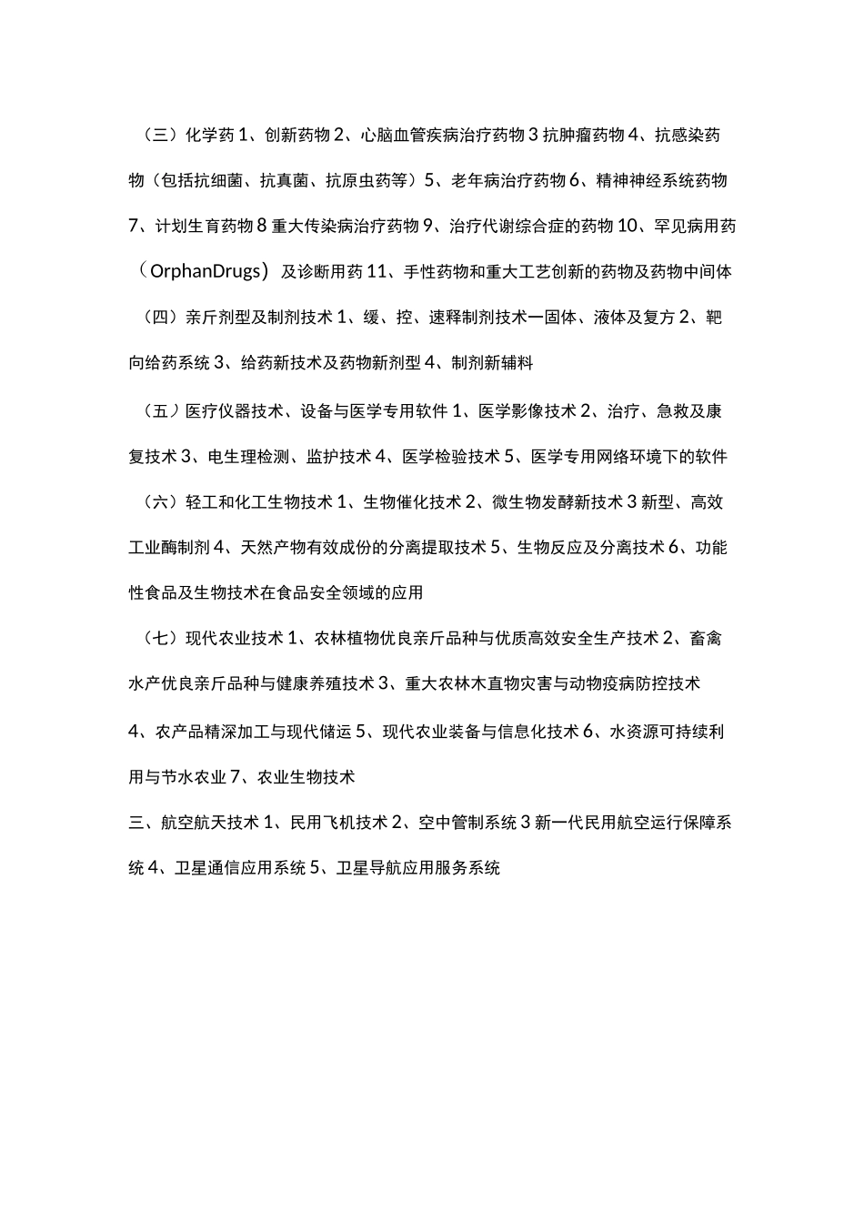 高新技术企业八大领域_第3页