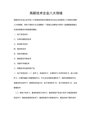 高新技术企业八大领域