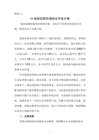 邮政校园市场综合开发方案