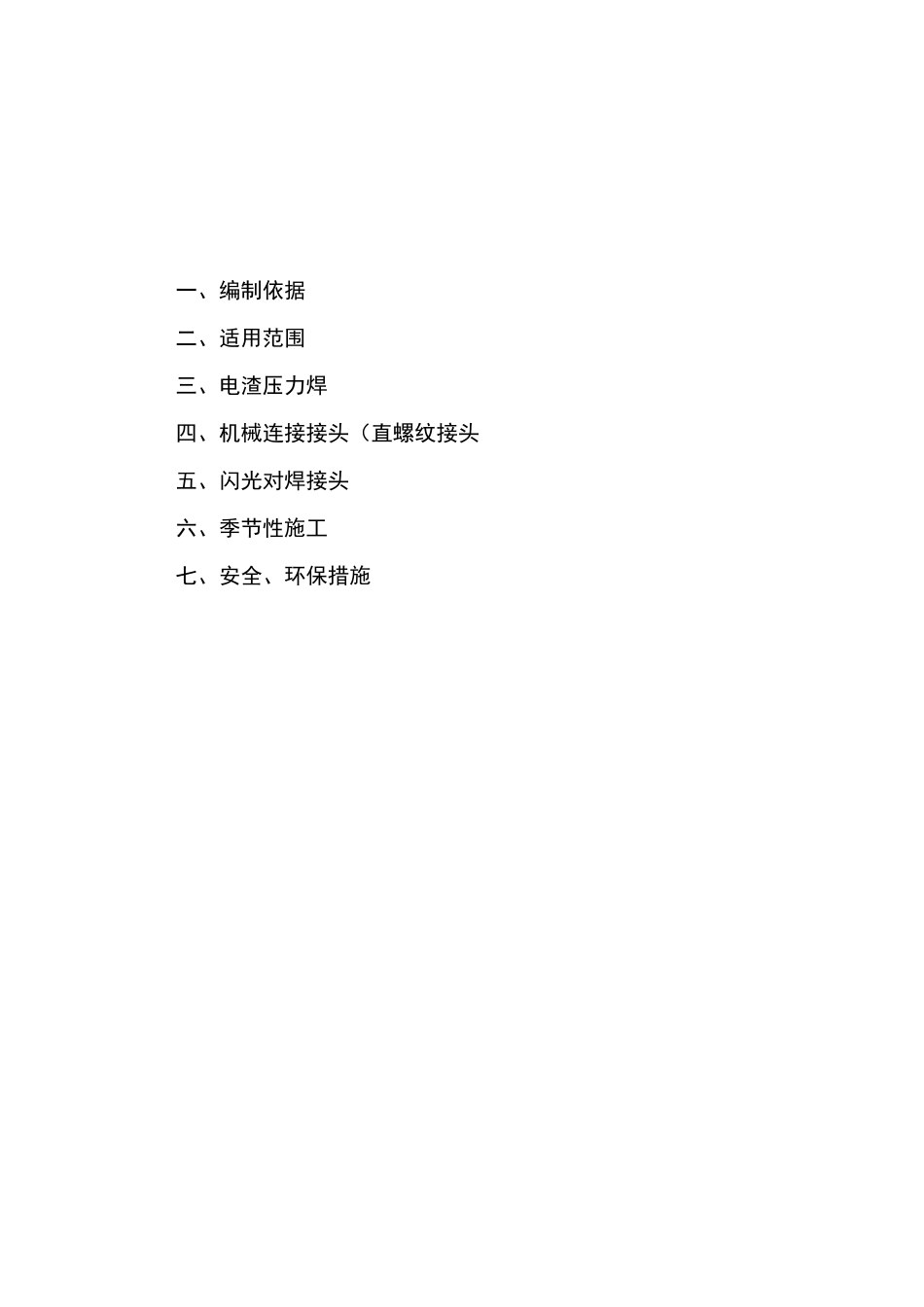 钢筋连接专项施工方案_第1页