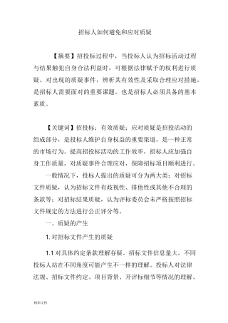 招标人如何避免与应对质疑