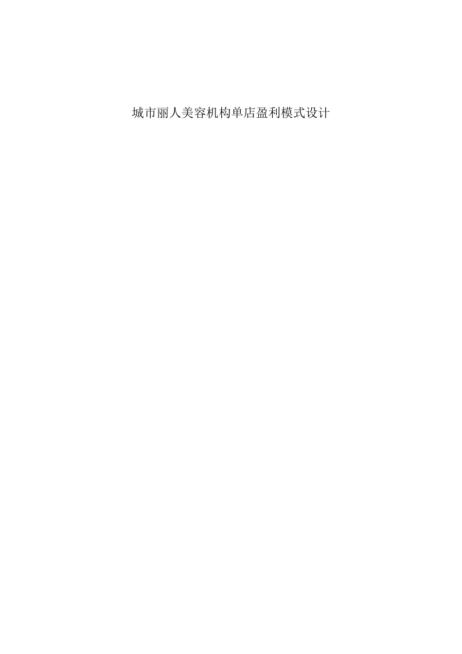 (整理)单店盈利模式设计_第1页