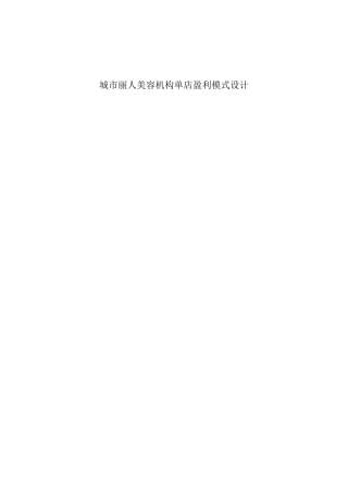 (整理)单店盈利模式设计