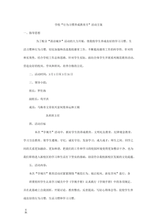 学校“行为习惯养成教育月”活动方案
