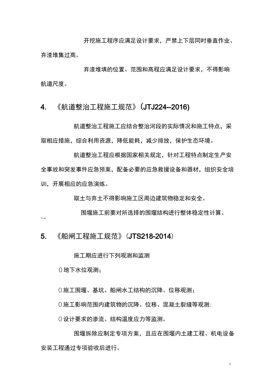 强制性条文汇编(水运工程部分)_第3页