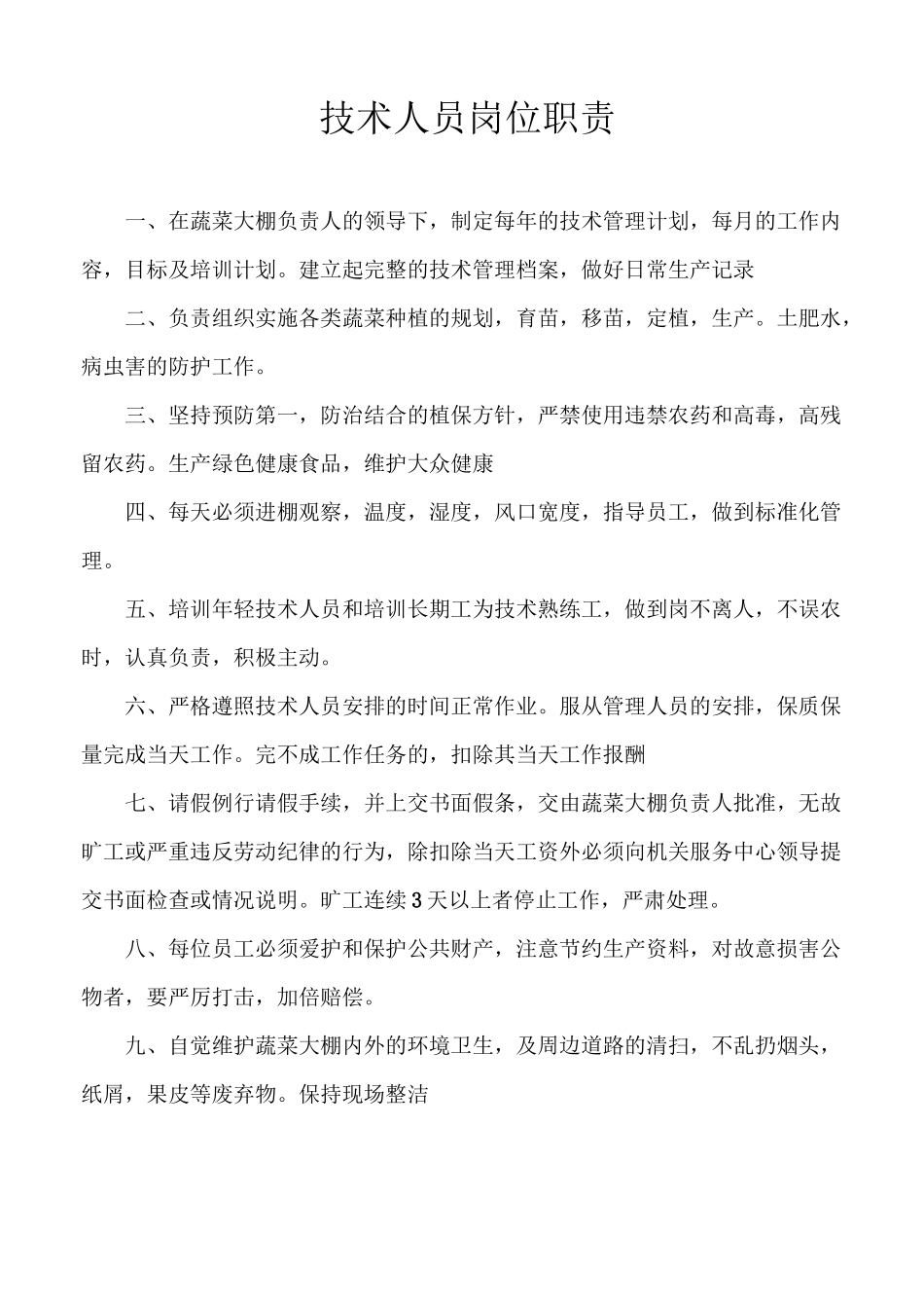 农业大棚的规章制度(暂定)_第2页