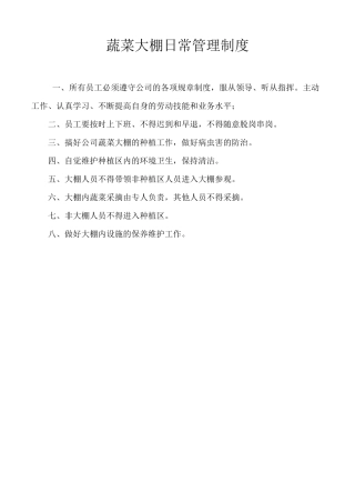 农业大棚的规章制度(暂定)