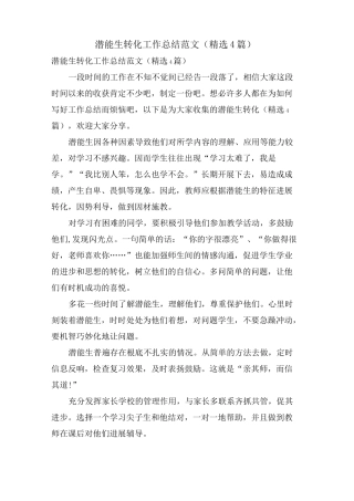 潜能生转化工作总结范文(4篇)