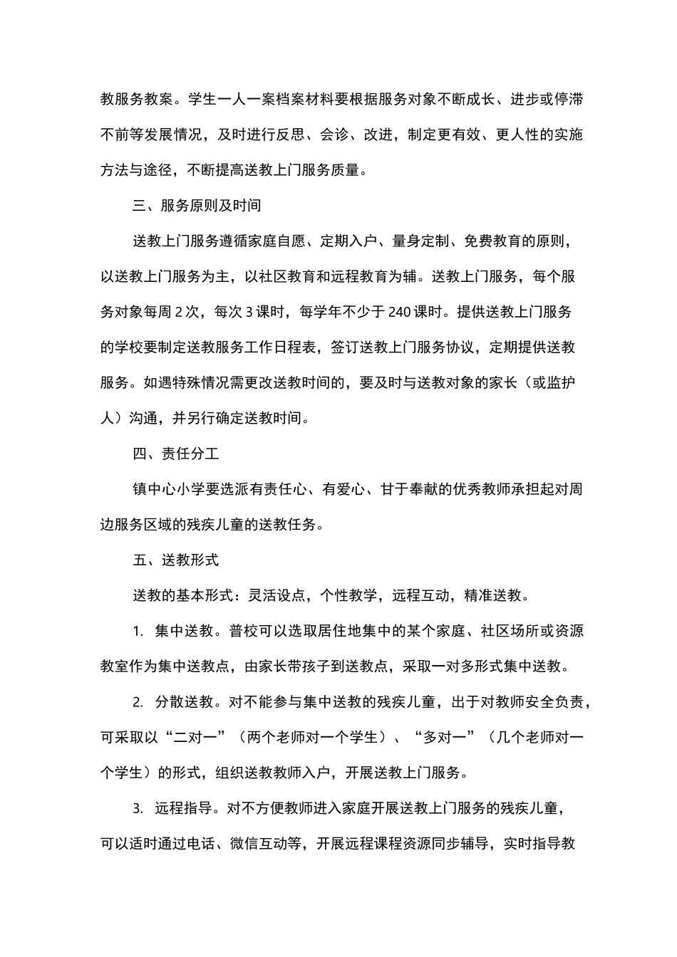 送教上门工作实施方案_第2页