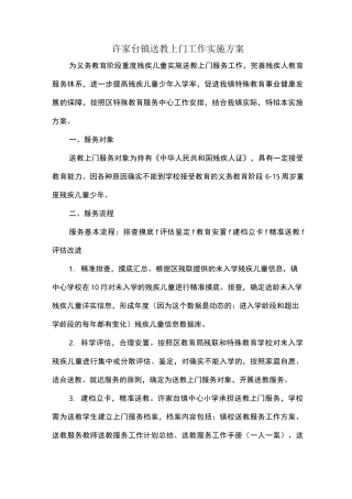 送教上门工作实施方案