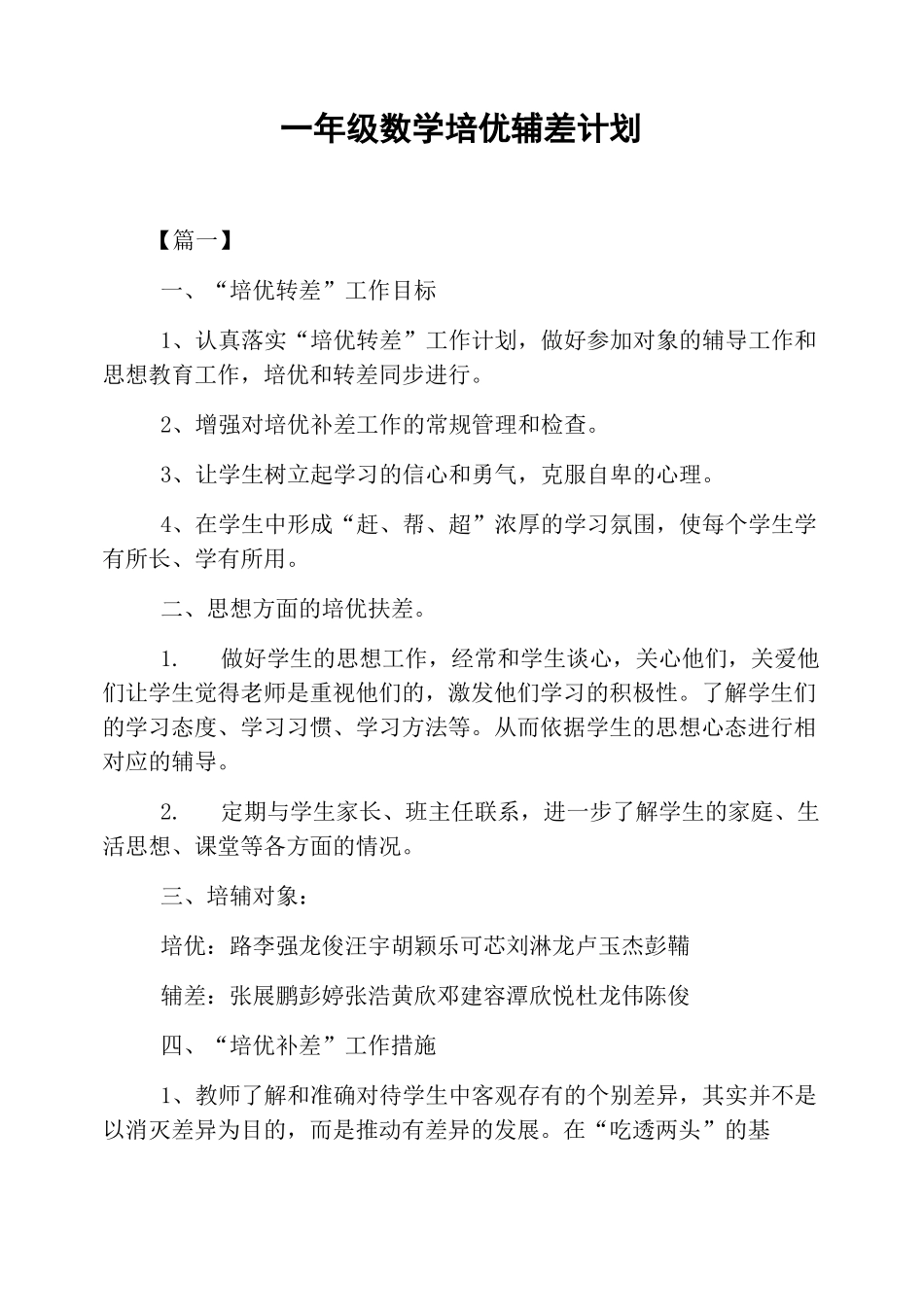 一年级数学培优辅差计划_第1页