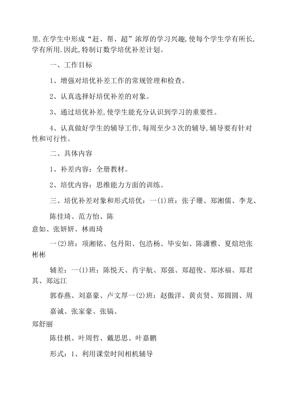 一年级数学培优辅差计划_第3页