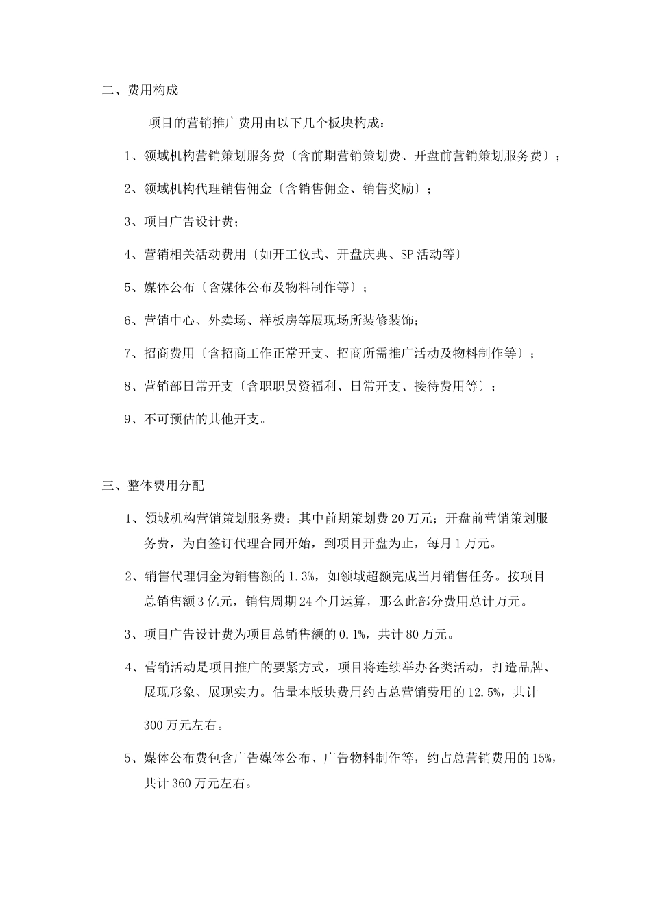 房地产营销费用_第3页