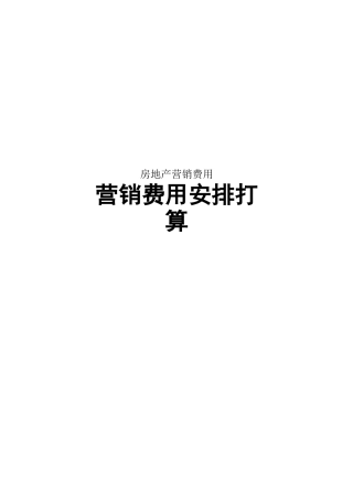 房地产营销费用