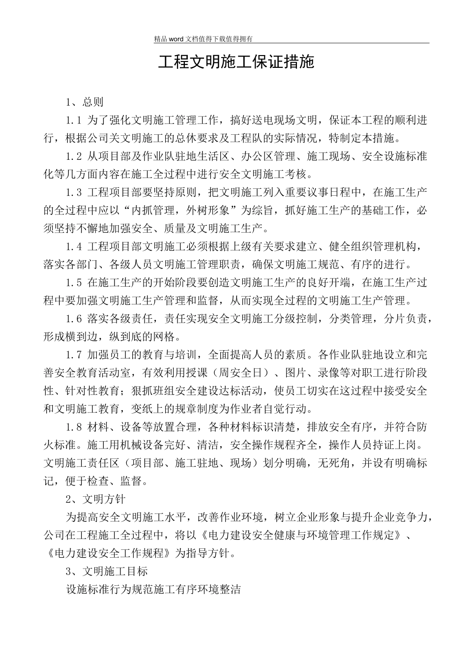 电力工程施工项目部规章制度_第1页