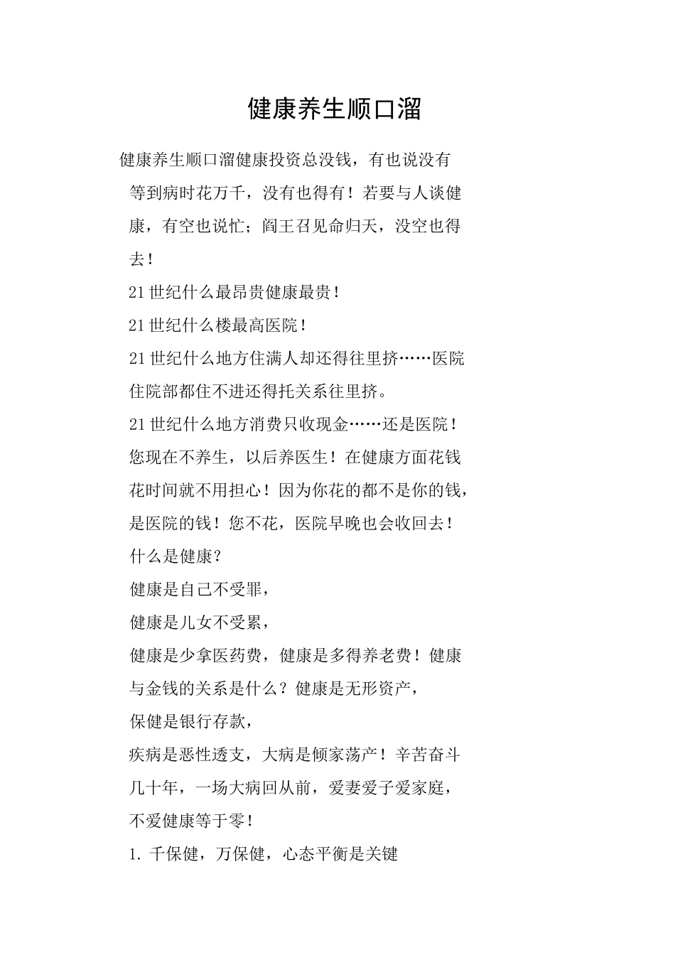 健康养生顺口溜_第1页