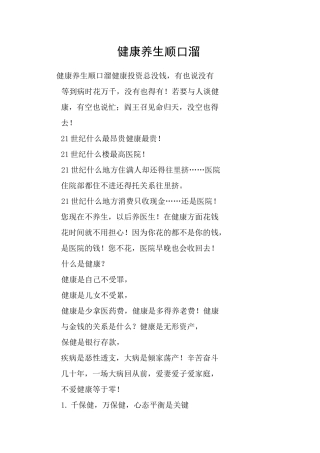 健康养生顺口溜
