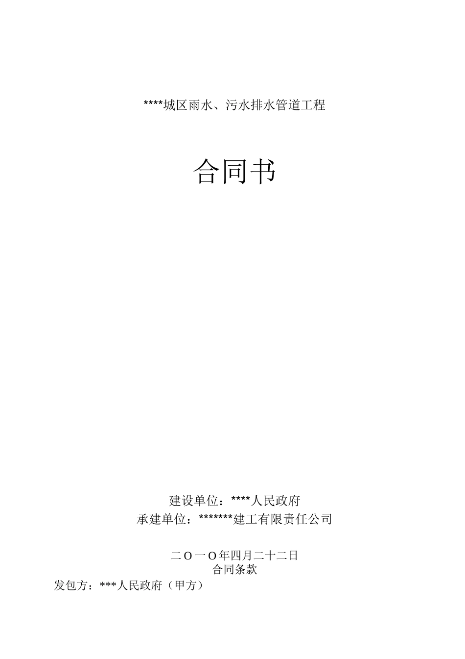 (工程合同)雨水污水排水管道工程施工合同书_第1页